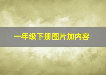 一年级下册图片加内容