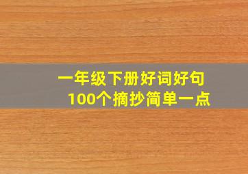 一年级下册好词好句100个摘抄简单一点