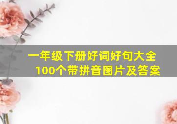 一年级下册好词好句大全100个带拼音图片及答案