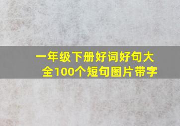 一年级下册好词好句大全100个短句图片带字