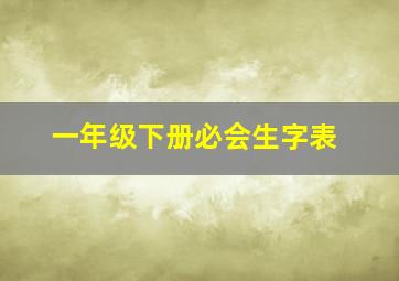 一年级下册必会生字表