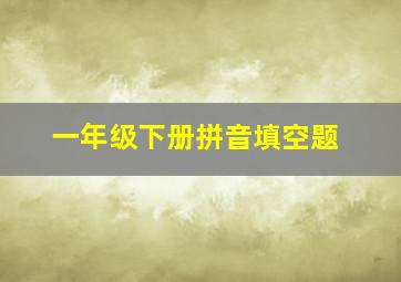 一年级下册拼音填空题