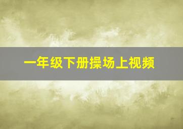 一年级下册操场上视频