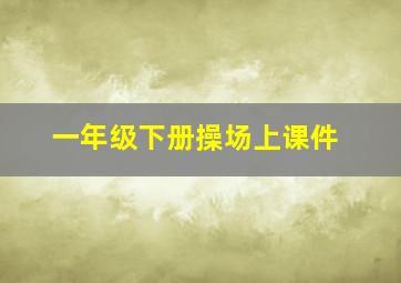 一年级下册操场上课件