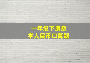 一年级下册数学人民币口算题