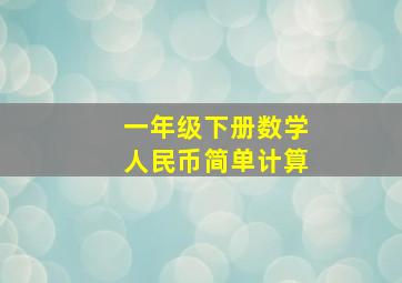 一年级下册数学人民币简单计算