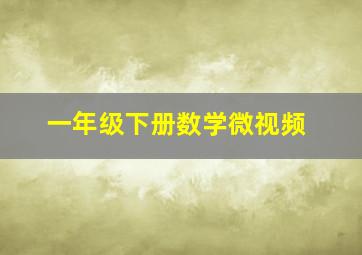 一年级下册数学微视频