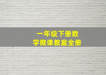 一年级下册数学微课教案全册