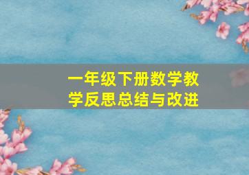 一年级下册数学教学反思总结与改进