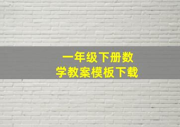 一年级下册数学教案模板下载