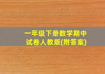 一年级下册数学期中试卷人教版(附答案)