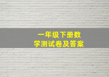 一年级下册数学测试卷及答案