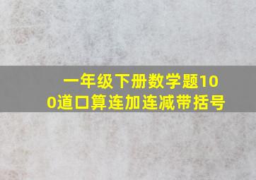 一年级下册数学题100道口算连加连减带括号