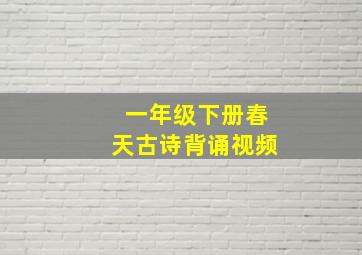 一年级下册春天古诗背诵视频