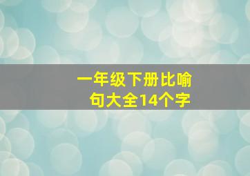 一年级下册比喻句大全14个字