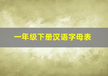 一年级下册汉语字母表