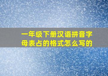 一年级下册汉语拼音字母表占的格式怎么写的