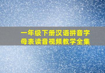 一年级下册汉语拼音字母表读音视频教学全集