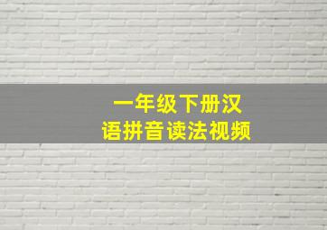 一年级下册汉语拼音读法视频