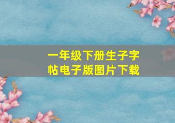 一年级下册生子字帖电子版图片下载