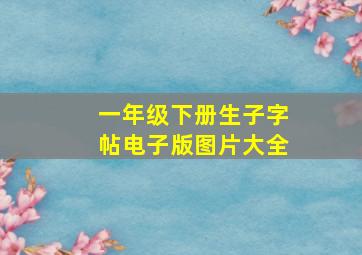 一年级下册生子字帖电子版图片大全