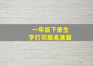 一年级下册生字打印版高清版