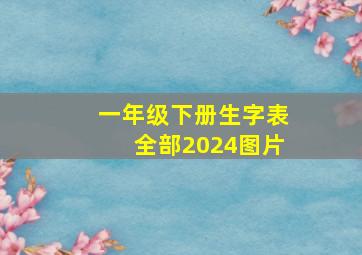 一年级下册生字表全部2024图片