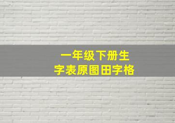 一年级下册生字表原图田字格