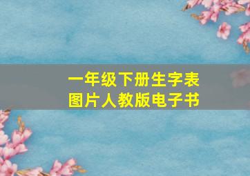 一年级下册生字表图片人教版电子书