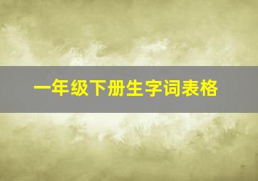 一年级下册生字词表格