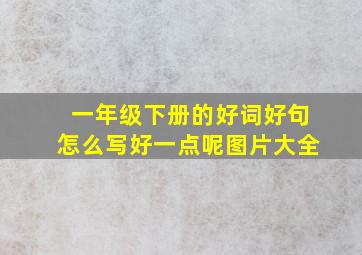 一年级下册的好词好句怎么写好一点呢图片大全