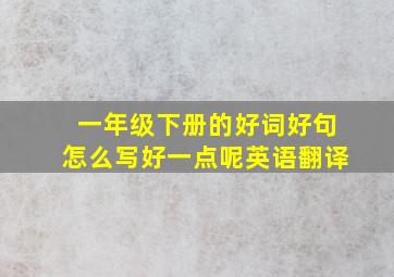 一年级下册的好词好句怎么写好一点呢英语翻译