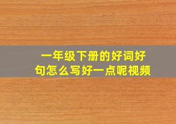 一年级下册的好词好句怎么写好一点呢视频