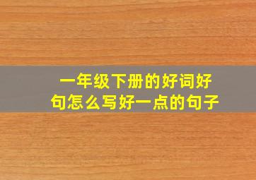 一年级下册的好词好句怎么写好一点的句子