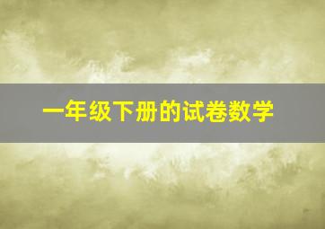 一年级下册的试卷数学