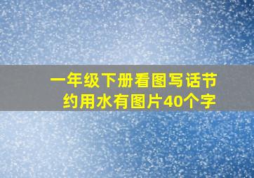 一年级下册看图写话节约用水有图片40个字