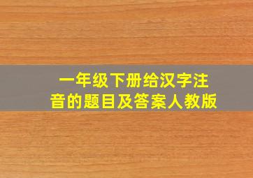 一年级下册给汉字注音的题目及答案人教版