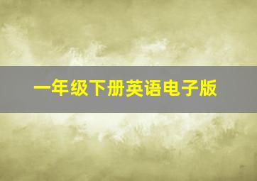 一年级下册英语电子版