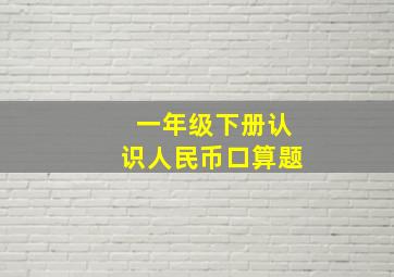 一年级下册认识人民币口算题