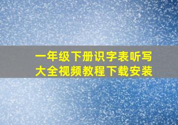 一年级下册识字表听写大全视频教程下载安装