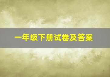 一年级下册试卷及答案