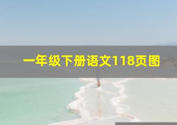 一年级下册语文118页图