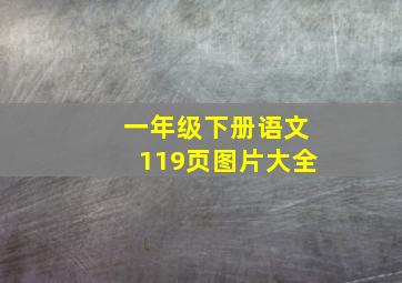 一年级下册语文119页图片大全