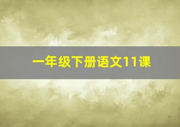 一年级下册语文11课