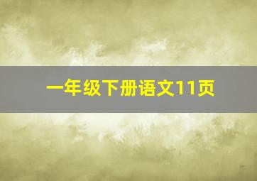 一年级下册语文11页