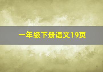 一年级下册语文19页