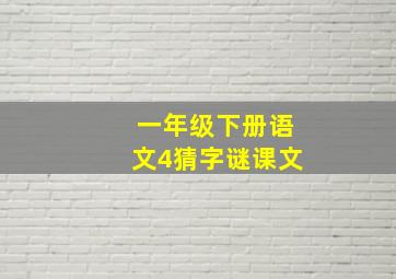 一年级下册语文4猜字谜课文