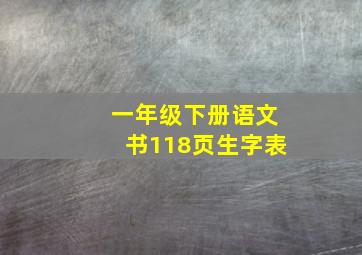 一年级下册语文书118页生字表