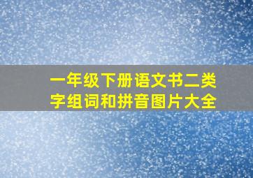 一年级下册语文书二类字组词和拼音图片大全