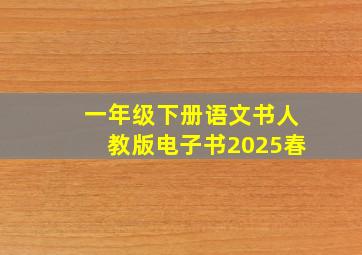 一年级下册语文书人教版电子书2025春